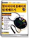 (특별판)NEW 멀티미디어 홈페이지 쉽게 배우기