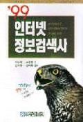 ('99) 인터넷 정보검색사 = Internet information searcher