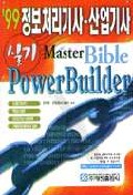 '99 정보처리기사 산업기사 실기 Master Bible : PowerBuilder
