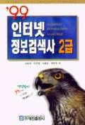 ('99)인터넷 정보검색사 2급 = Internet information searcher