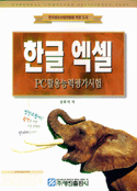 한글 엑셀  : PC활용능력평가시험 / 공효석 저