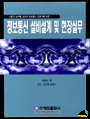 정보통신 설비설계 및 현장실무 표지 이미지