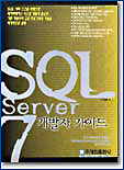 SQL Server 7 개발자 가이드 / 이정호 저
