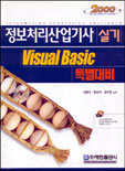 정보처리산업기사 실기 : Visual Basic 특별대비 / 이창주  ; 황복하  ; 권오현 공저