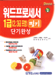 워드프로세서 1급 필기 특별대비(2,3급 포함)