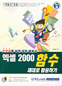 엑셀 2000 함수 제대로 활용하기