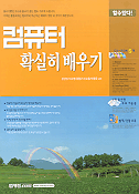컴퓨터 확실히 배우기