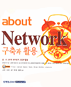 (about) Network 구축과 활용 / 노정민, [외] 지음