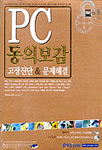 PC동의보감 : 고장진단 & 문제해결