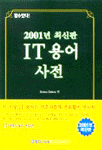 IT용어사전 : 2001년 최신판 / Daiwa Soken 지음  ; 박지연 옮김