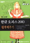 한글오피스 2000 쉽게배우기