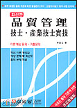 품질관리 기사ㆍ산업기사실기(이론 예상문제ㆍ기출문제)