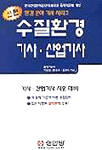 (신편)수질환경 기사·산업기사 실기 표지 이미지
