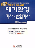 (신편)대기환경 기사·산업기사실기 표지 이미지