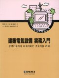 建築電氣設備 實務入門  : 중견기술자가 되고자하는 초보자를 위해