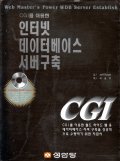 (CGI를 이용한)인터넷 데이터베이스 서버구축