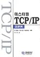 마스터링 TCP/IP : 입문편