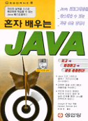 혼자 배우는 Java