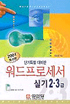 (2001최신판)워드프로세서 실기 2,3급 / 김상원 지음