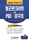 철근콘크리트및PSC·강구조