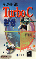 중급자를 위한 Turbo C 완성