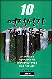 영적성장 장애물들 10 : 크리스천의 믿음을 성장하지 못하게 하는 10가지 어리석은 생각들