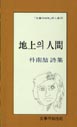(朴南喆 詩集)地上의 人間