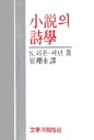 小說의 詩學