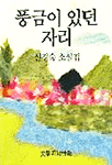 (신경숙 소설집)풍금이 있던 자리