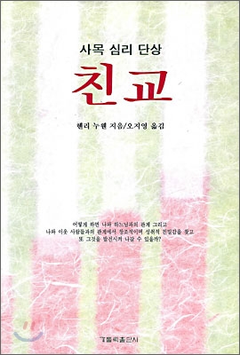 친교 : 사목심리단상