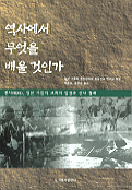 역사에서 무엇을 배울 것인가 표지 이미지