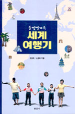(솔빛별가족)세계 여행기 표지 이미지