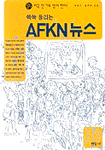 (쏙쏙 들리는)AFKN뉴스 - 녹음자료 : 미국 안 가도 영어 한다!