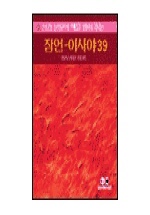 (성경 본문의 맥을 밝혀주는) 잠언-이사야 39