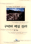 (성경의 본문을 밝혀주는) 구약의 핵심 진리