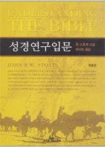 (성경의 올바른 이해를 위한) 성경연구입문