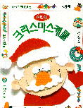 (어린이)크리스마스 캐롤 표지 이미지
