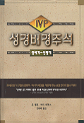 IVP 성경배경주석