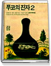 푸코의 진자. 2 : 움베르토 에코 장편소설
