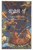 전날의 섬. 상. 표지 이미지