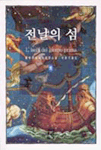 전날의 섬. 하. 표지 이미지