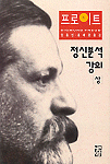 정신분석 강의. 상 표지 이미지