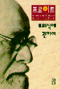 무의식에 관하여 / Sigmund Freud 지음  ; 윤희기 옮김