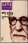 쾌락 원칙을 넘어서