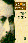 예술과 정신분석