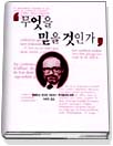 무엇을 믿을 것인가 표지 이미지
