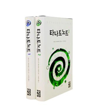 타나토노트 : 베르나르 베르베르 장편소설. 1 표지 이미지