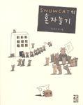 SNOWCAT의 혼자놀기 / 권윤주 글ㆍ그림