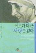 이보다 더 큰사랑은 없다