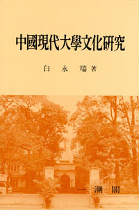 中國現代大學文化硏究 : 1920年代 大學生의 正體性 危機와 社會變革